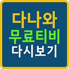 Ë‹¤ë‚˜ì™€í‹°ë¹„ Ì ‘ì†ë°©ë²• Ê¹”ë”í•œ Uië¡œ Ì´ìš©í•˜ê¸° ÍŽ¸í•´ìš” Ë„¤ì´ë²„ Ë¸”ë¡œê·¸