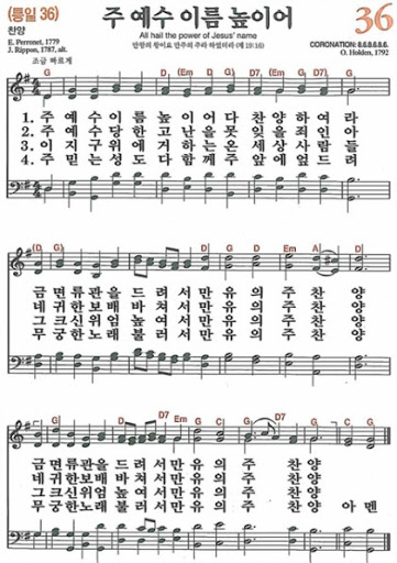 새찬송가 36장 주 예수 이름 높이어 (자막가사) : 네이버 블로그