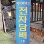 서울대입구전자담배 강력 추천 '하이전자담배'