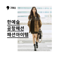 화보같은 한예슬 공항패션 아이템 어디꺼? FENDI 펜디 20FW 컬렉션