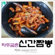 파주 맛집 신간짬뽕금촌점 매콤한 간짬뽕이 스트레스가 다 풀려