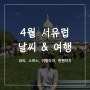4월 서유럽 날씨 + 코스 / 따뜻한 봄 햇살 가득한 후기♡(ft. 파리, 스위스 등)