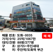 인천 주안역 도화역 도보거리 상가주택매매