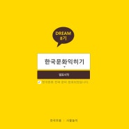 2020 월드프렌즈 KOICA 드림봉사단 한국문화익히기 활동 실시