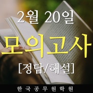진주한국공무원학원 2020년2월20일자 학원자체모의고사 정답및해설!