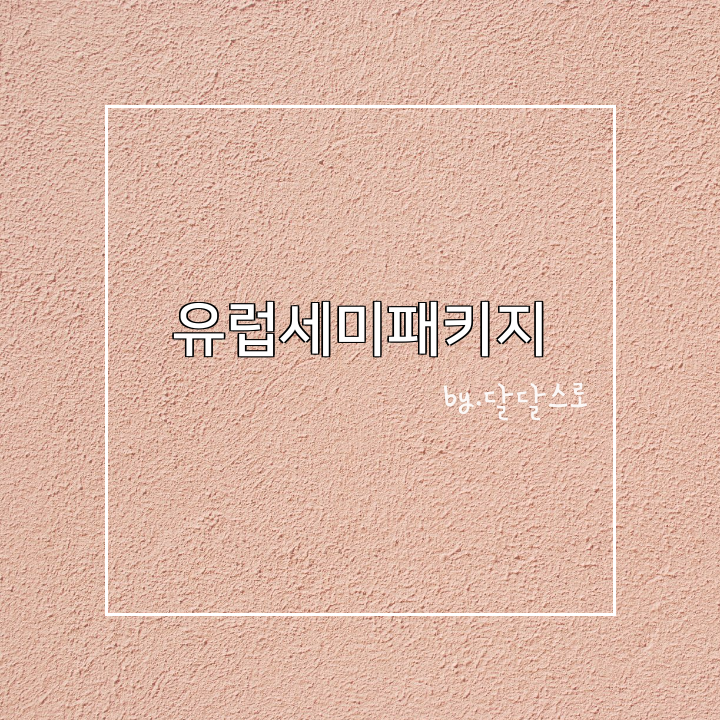 :: 유럽세미패키지 :: 스위트유로 여행후기 : 네이버 블로그 :: 유럽세미패키지 :: 스위트유로 여행후기 : 네이버 블로그