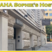 프라하호스텔 - 소피스 호스텔 Sophie's Hostel