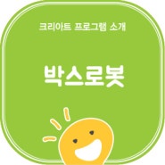 [인천 서구 7세미술학원] 박스로봇