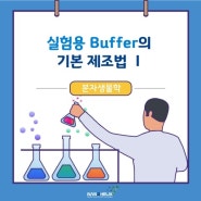 분자생물학 실험용 Buffer의 기본 제조법 - I -