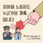 [서울시감정노동종사자권리보호센터] 지하철 폭행 카드뉴스