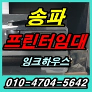 송파 프린터임대 , 무한잉크 복합기 렌탈 설치 받으세요