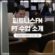 낙성대역 PT 피트니스FM PT 수업 소개