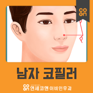 남자 코필러, 개개인의 이목구비 고려 후 진행!