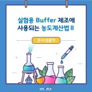 분자생물학 실험용 Buffer 제조에 사용되는 농도 계산법 - II -