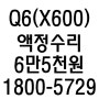 Q6 액정수리 (X600) 인천 부평구 구월동 전국택배 수리완료 되었습니다