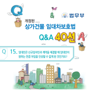 개정된 상가임대차보호법 Q&A(Q15~16)