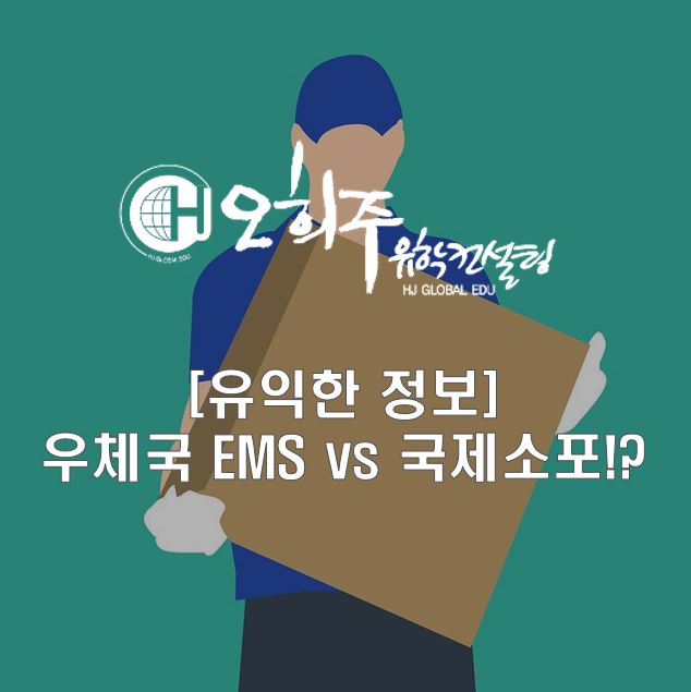 [유익한 정보] 우체국 EMS vs 국제소포 차이점! : 네이버 블로그