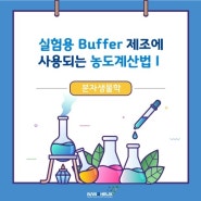 분자생물학 실험용 Buffer 제조에 사용되는 농도 계산법 - I -
