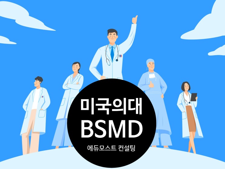 [미국의대 컨설팅 Sat학원 에듀모스트 ] 로체스터 대학교 Rochester Early Medical Scholars (Rems ...