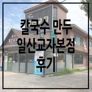 고양시 덕양구 원당 칼국수 만두 일산교자본점 후기