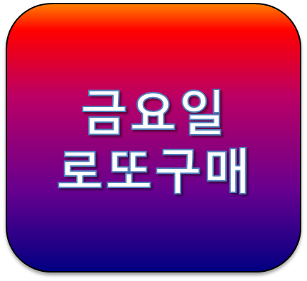 로또를 금요일에 수동구매하면 확률이 높나?
