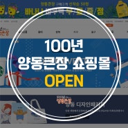 100년 양동큰장 쇼핑몰 OPEN!!