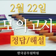 진주한국공무원학원 2020년2월22일자 학원자체모의고사 정답및해설!