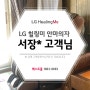 LG 안마의자렌탈 실제 사용 후기 서장O 고객님