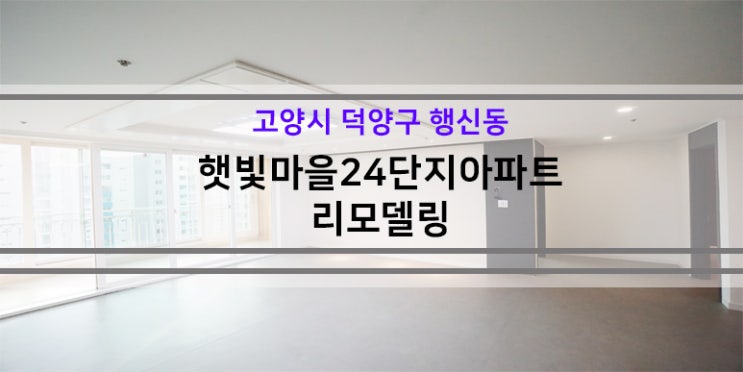 고양시 덕양구 행신동 햇빛마을24단지아파트 리모델링 : 네이버 블로그