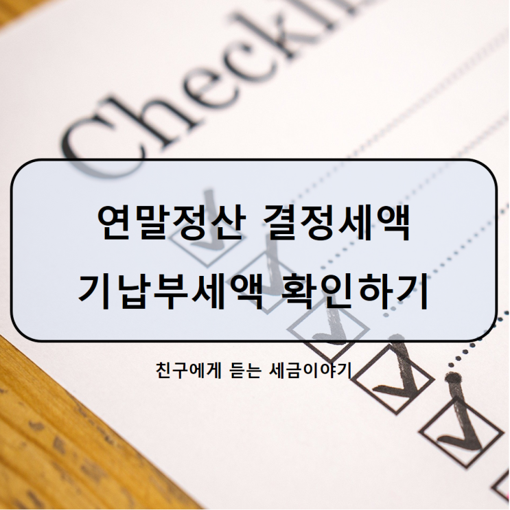 연말정산 결정세액 기납부세액 확인하기 : 네이버 블로그