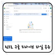 구글 드라이브 공유 기능을 통해 링크로 파일 공유, 폴더 공유를 해보자!