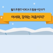 2020 월드프렌즈 KOICA 드림봉사단 어서와, 강의는 처음이지?(모의강의 실습)