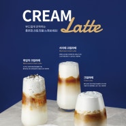 SNS 카페 창업 커피홀, '크림라떼' 3종 신메뉴 출시
