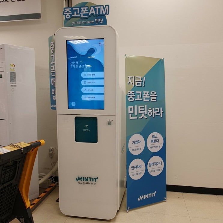 Mintit /민팃/중고폰ATM/이마트중고폰판매 : 네이버 블로그