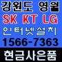 강원도 영월군 SK KT LG 인터넷설치 하고 현금사은품