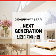 인테리어디자인코리아 메인 기획 프로젝트 #4 'NEXT GENERATION (신진디자이너관)' 참가브랜드 소개