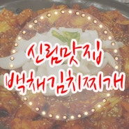 대학동맛집 백채김치찌개 돼지김치구이