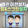 경북 칠곡 왜관 빔프로젝터 / 스크린 이전설치 업체 후기, 대구 경북 천장 빔설치