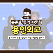 [아맘pick]용인외고 출신 봉준호 통역 샤론최는?!