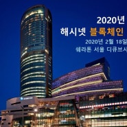 ‘2020년 해시넷 블록체인 콘퍼런스’ 성황리에 개최