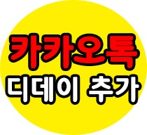 카카오톡 프로필 설정에서 기념일 디데이 날짜 추가 하는법! : 네이버 블로그