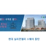 동탄 현대실리콘앨리 상가 홍보관 방문예약제 임대보장