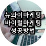 바이럴마케팅 성공방법에대해