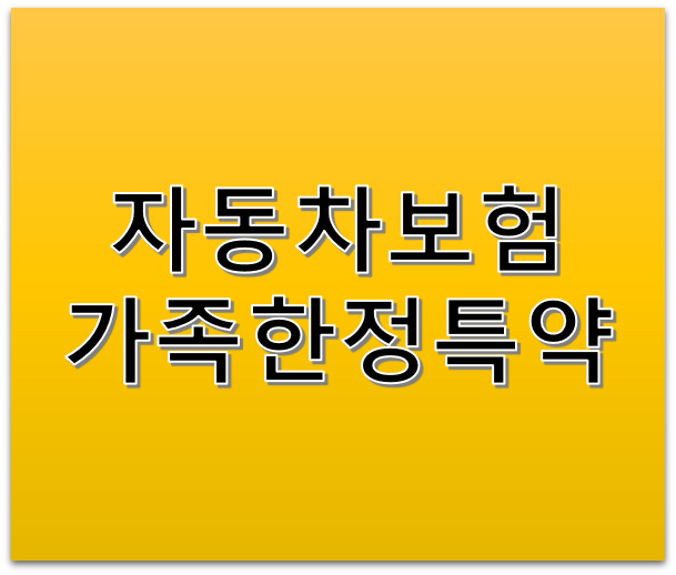자동차보험 가족한정 특약 보험료비교하는 방법