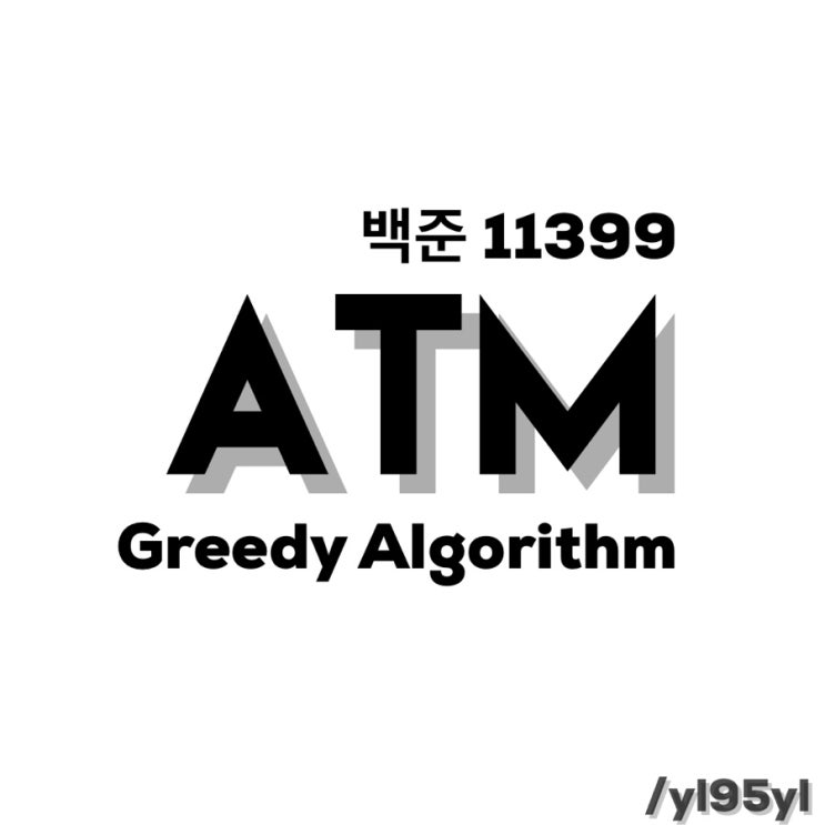 [백준 11399] ATM : 네이버 블로그