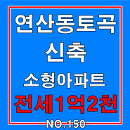 연산동 토곡 신축 소형아파트 전세 신혼부부 강추!