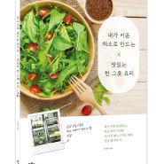 [신간소식] 세 번째 책 '내가 키운 채소로 만드는 맛있는 한 그릇 요리' LED 등을 이용한 채소 재배방법 수록