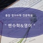 봉담영어수학학원 "쎈수학영어" 중심상가 좋은학원 동화봉담중 내신대비!