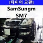 삼성 SM7 로드마치 타이어 부천 구로 광명 시흥 휠타이어 전문점