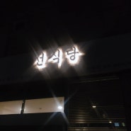 [선식당 동탄점]선식당_데이트일상/동탄맛집